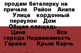 продам баталерку на 22 причале › Район ­ Анапа › Улица ­ кордонный переулон › Дом ­ 1 › Общая площадь ­ 5 › Цена ­ 1 800 000 - Все города Недвижимость » Гаражи   . Крым,Керчь